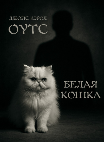 Оутс Джойс Кэрол – Белая кошка Слушайте книги онлайн бесплатно на knigavushi.com