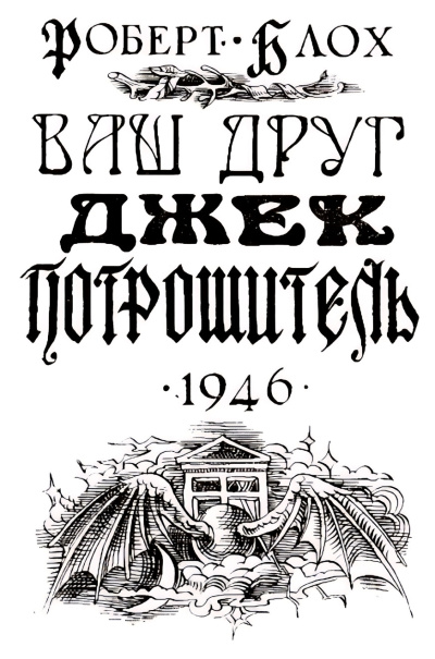 Блох Роберт – Навек ваш, Потрошитель Слушайте книги онлайн бесплатно на knigavushi.com