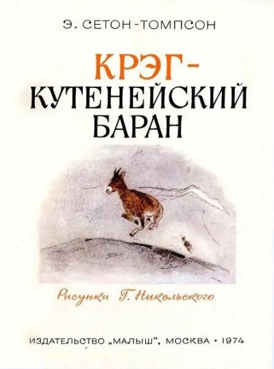 Сетон-Томпсон Эрнест – Крэг - кутенейский баран Слушайте книги онлайн бесплатно на knigavushi.com