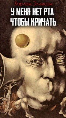 Эллисон Харлан – У меня нет рта, но я хочу кричать Слушайте книги онлайн бесплатно на knigavushi.com