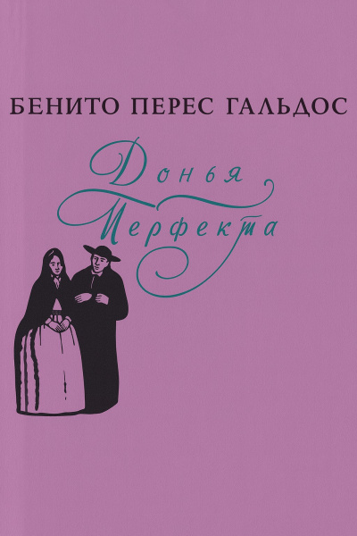Перес-Гальдос Бенито – Донья Перфекта Слушайте книги онлайн бесплатно на knigavushi.com
