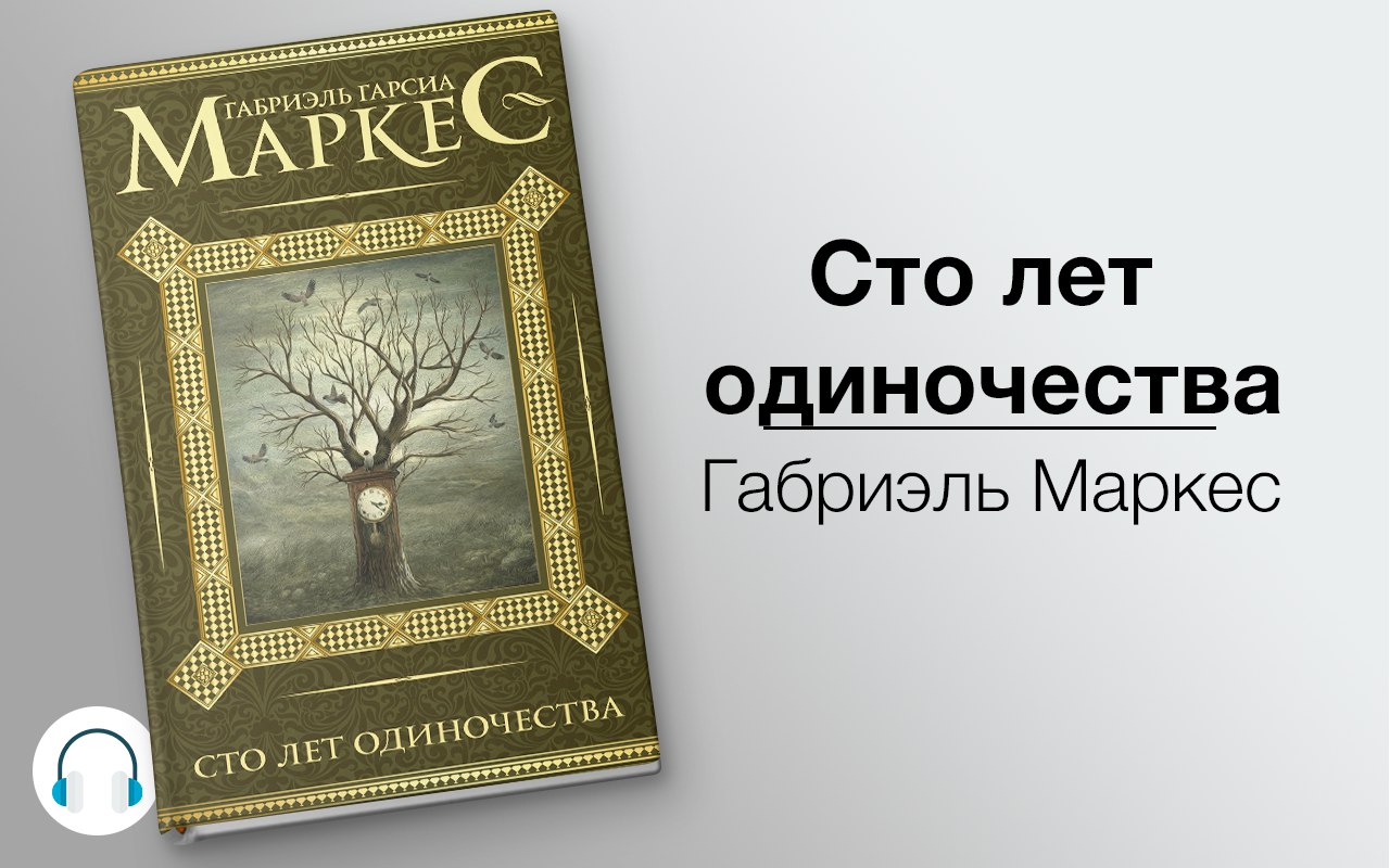 Сто лет одиночества 🎧 Слушайте книги онлайн бесплатно на knigavushi.com