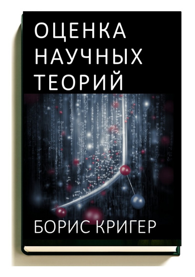 Кригер Борис – Оценка научных теорий Слушайте книги онлайн бесплатно на knigavushi.com