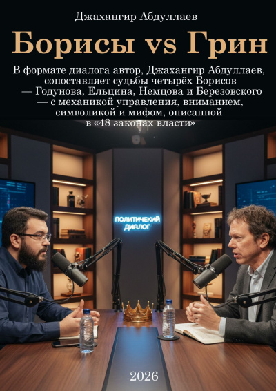 Абдуллаев Джахангир – Борисы vs Грин Слушайте книги онлайн бесплатно на knigavushi.com