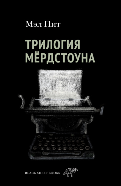 Пит Мэл – Трилогия Мердстоуна Слушайте книги онлайн бесплатно на knigavushi.com