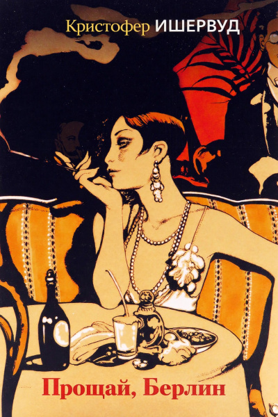 Ишервуд Кристофер – Прощай, Берлин Слушайте книги онлайн бесплатно на knigavushi.com