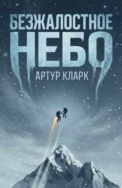 Кларк Артур – Безжалостное небо Слушайте книги онлайн бесплатно на knigavushi.com