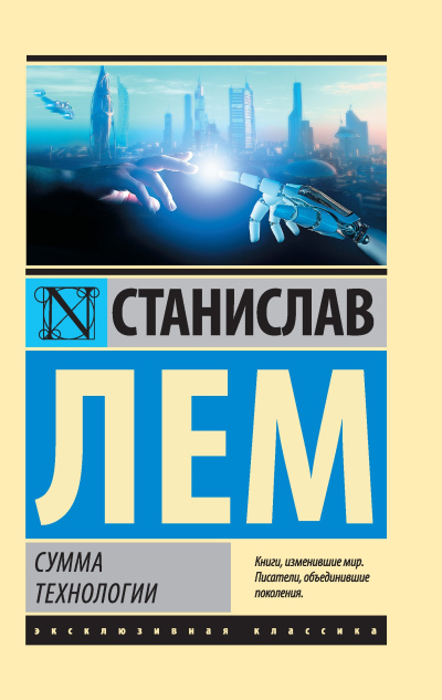Лем Станислав – Сумма технологии Слушайте книги онлайн бесплатно на knigavushi.com