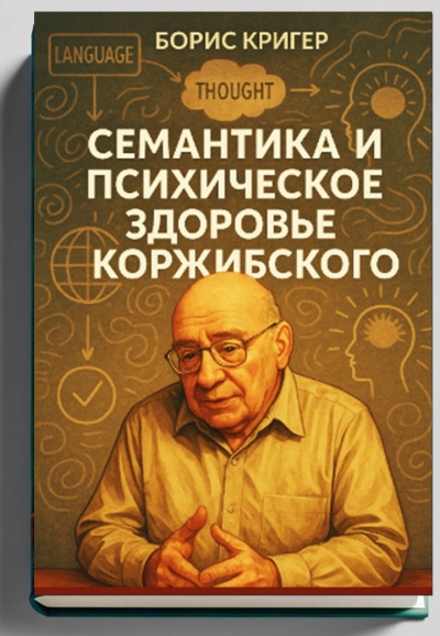 Кригер Борис – Семантика и психическое здоровье Коржибского Слушайте книги онлайн бесплатно на knigavushi.com