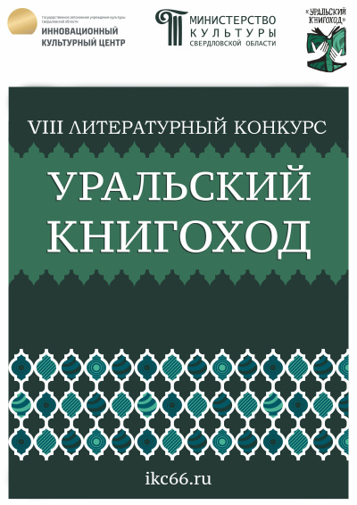 VIII Литературный конкурс «Уральский Книгоход» Слушайте книги онлайн бесплатно на knigavushi.com