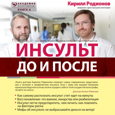 Родионов Кирилл – Инсульт: до и после Слушайте книги онлайн бесплатно на knigavushi.com