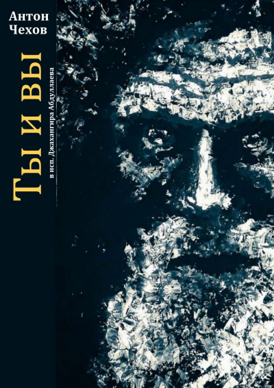 Чехов Антон – Ты и вы Слушайте книги онлайн бесплатно на knigavushi.com