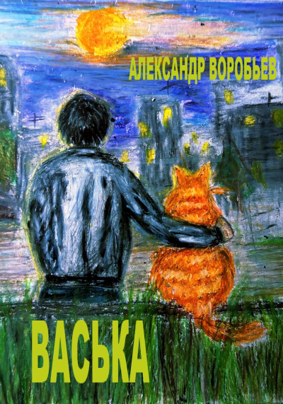 Без автора – Васька Слушайте книги онлайн бесплатно на knigavushi.com