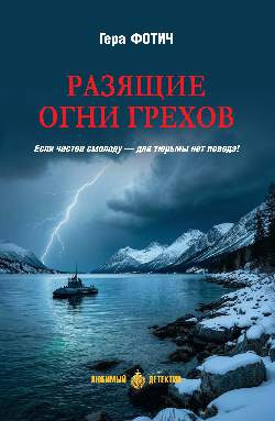 Фотич Гера – Разящие огни грехов Слушайте книги онлайн бесплатно на knigavushi.com