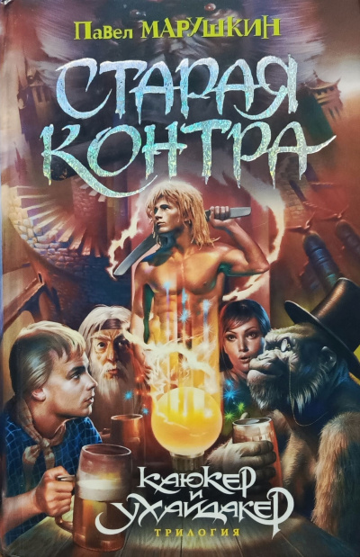 Марушкин Павел – Старая контра Слушайте книги онлайн бесплатно на knigavushi.com