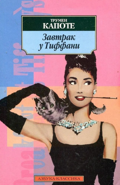 Капоте Трумен – Завтрак у Тиффани Слушайте книги онлайн бесплатно на knigavushi.com