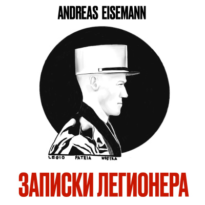 Andreas Eisemann – Записки легионера Слушайте книги онлайн бесплатно на knigavushi.com