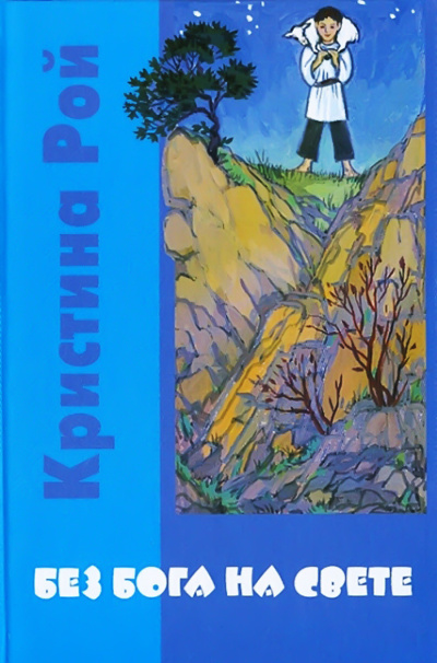 Рой Кристина – Без Бога на свете Слушайте книги онлайн бесплатно на knigavushi.com