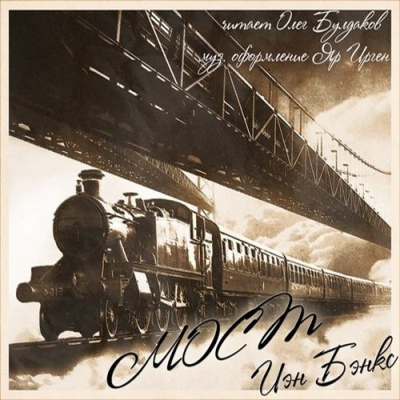 Бэнкс Иэн – Мост Слушайте книги онлайн бесплатно на knigavushi.com