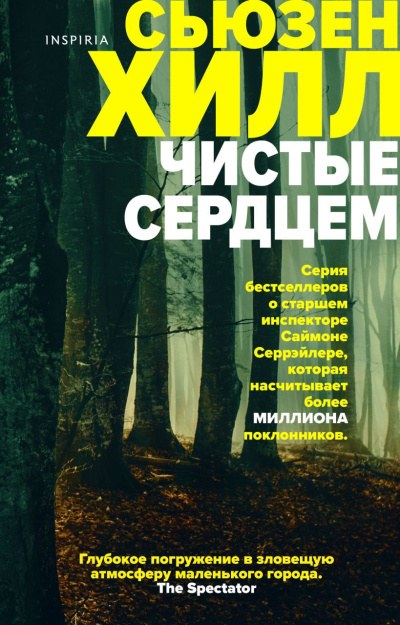 Хилл Сьюзен – Чистые сердцем Слушайте книги онлайн бесплатно на knigavushi.com