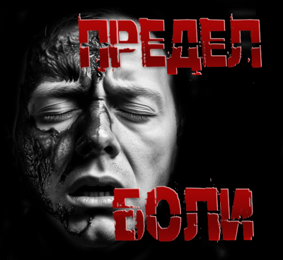 Пучок Перцепций – Предел боли Слушайте книги онлайн бесплатно на knigavushi.com