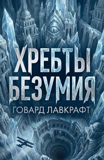 Лавкрафт Говард – Хребты безумия Слушайте книги онлайн бесплатно на knigavushi.com