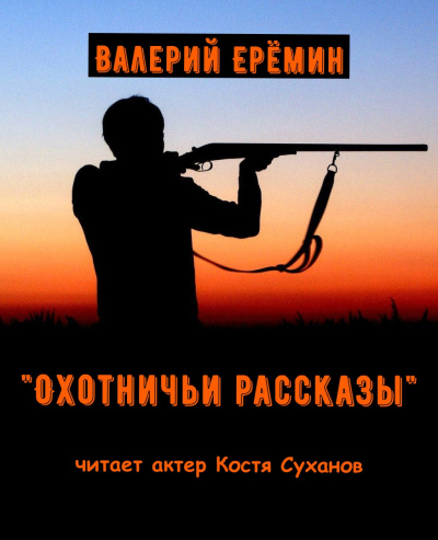 Еремин Валерий – Охотничьи рассказы Слушайте книги онлайн бесплатно на knigavushi.com