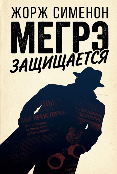 Сименон Жорж – Мегрэ защищается Слушайте книги онлайн бесплатно на knigavushi.com