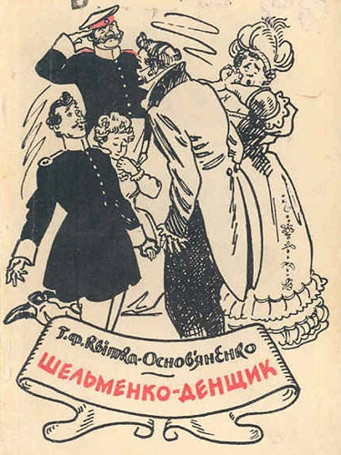 Квитка-Основьяненко Григорий – Шельменко-денщик Слушайте книги онлайн бесплатно на knigavushi.com