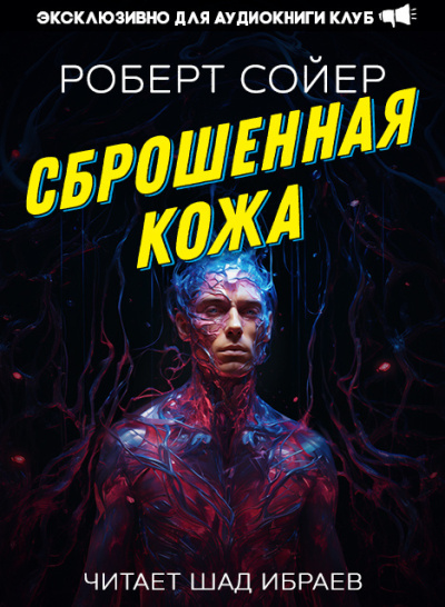 Сойер Роберт – Сброшенная кожа Слушайте книги онлайн бесплатно на knigavushi.com