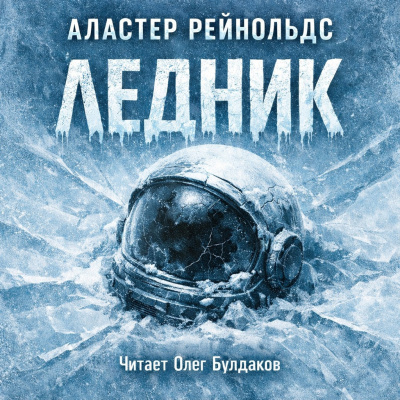 Рейнольдс Аластер – Ледник Слушайте книги онлайн бесплатно на knigavushi.com