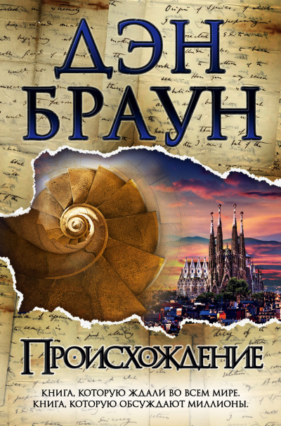 Браун Дэн – Происхождение Слушайте книги онлайн бесплатно на knigavushi.com