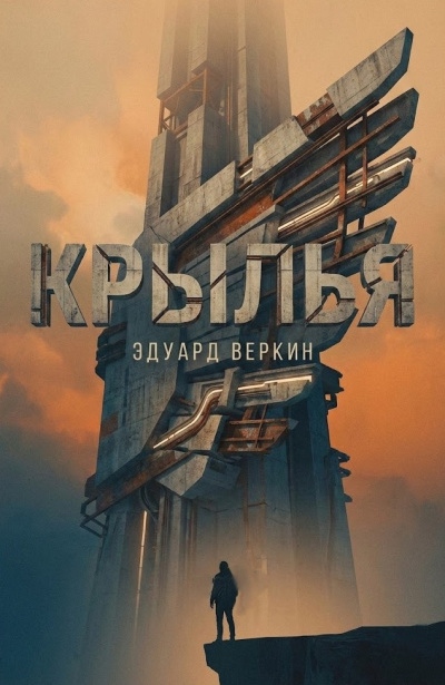 Веркин Эдуард – Крылья Слушайте книги онлайн бесплатно на knigavushi.com