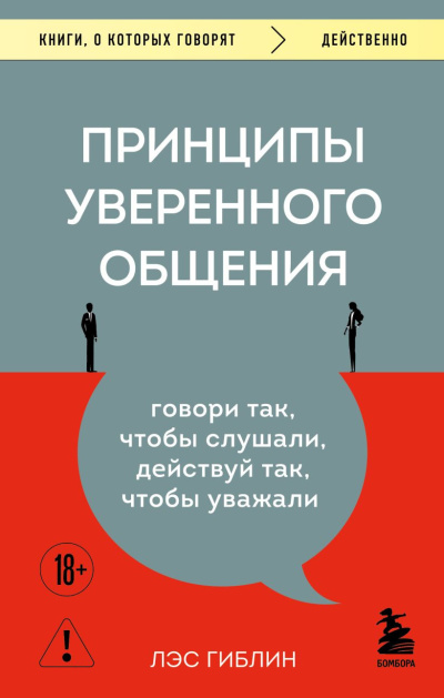 Гиблин Лэс – Принципы уверенного общения. Говори так, чтобы слушали, действуй так, чтобы уважали Слушайте книги онлайн бесплатно на knigavushi.com
