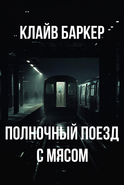 Баркер Клайв – Полночный поезд с мясом Слушайте книги онлайн бесплатно на knigavushi.com