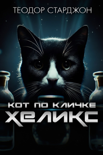 Старджон Теодор – Кот по кличке Хеликс Слушайте книги онлайн бесплатно на knigavushi.com