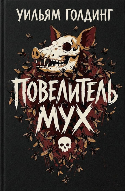 Голдинг Уильям – Повелитель мух Слушайте книги онлайн бесплатно на knigavushi.com