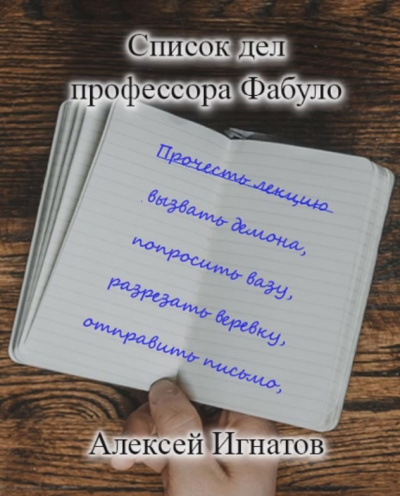 Игнатов Алексей – Список дел профессора Фабуло Слушайте книги онлайн бесплатно на knigavushi.com