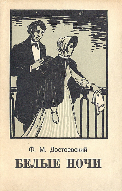 Достоевский Федор - Белые ночи 🎧 Слушайте книги онлайн бесплатно на knigavushi.com