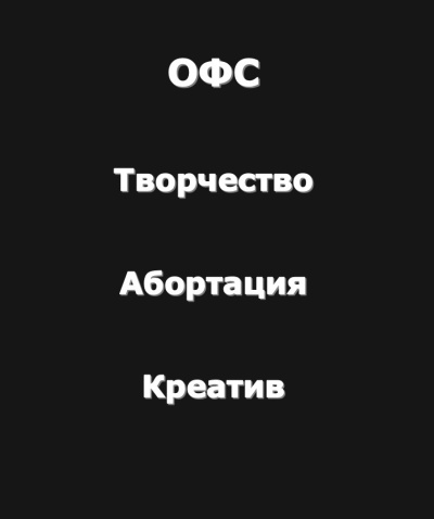 Рай Антон – Творчество-Абортация-Креатив (Огромный философский словарь) Слушайте книги онлайн бесплатно на knigavushi.com