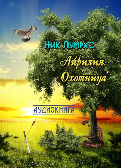 Лумрас Николай – Охотница Слушайте книги онлайн бесплатно на knigavushi.com