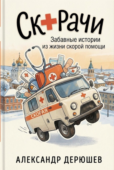 Дерюшев Александр – Скорачи: Забавные истории из жизни скорой помощи Слушайте книги онлайн бесплатно на knigavushi.com