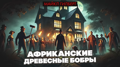 Гилберт Майкл – Африканские древесные бобры Слушайте книги онлайн бесплатно на knigavushi.com