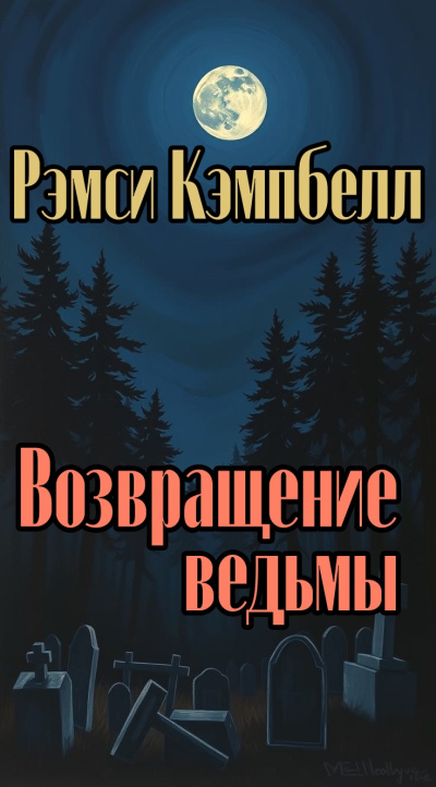 Рэмси Кэмпбелл – Возвращение ведьмы Слушайте книги онлайн бесплатно на knigavushi.com