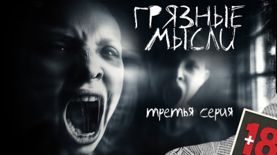 Дорогов Андрей – Грязные мысли. Он знает, о чем ты думаешь 3 Слушайте книги онлайн бесплатно на knigavushi.com