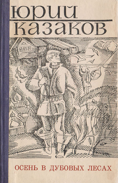 Казаков Юрий – Осень в дубовых лесах Слушайте книги онлайн бесплатно на knigavushi.com