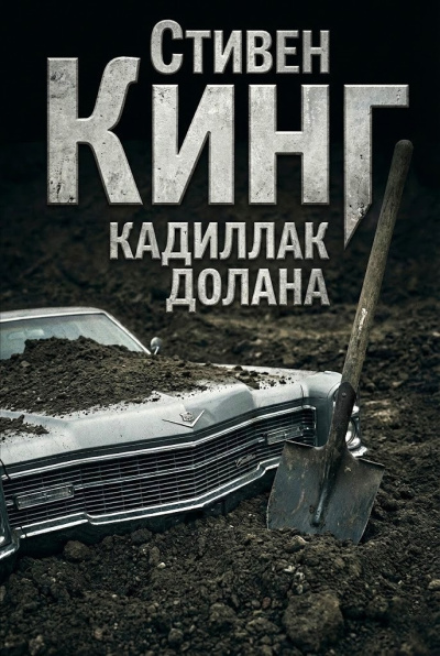 Кинг Стивен – Кадиллак Долана Слушайте книги онлайн бесплатно на knigavushi.com