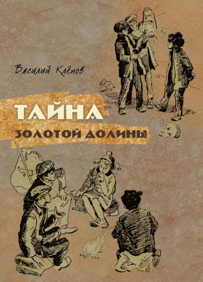 Клепов Василий - Тайна Золотой Долины 🎧 Слушайте книги онлайн бесплатно на knigavushi.com