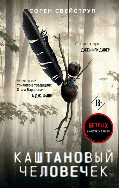 Свейструп Сорен – Каштановый человечек Слушайте книги онлайн бесплатно на knigavushi.com