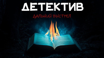 Блейк Николас – Дальний выстрел Слушайте книги онлайн бесплатно на knigavushi.com